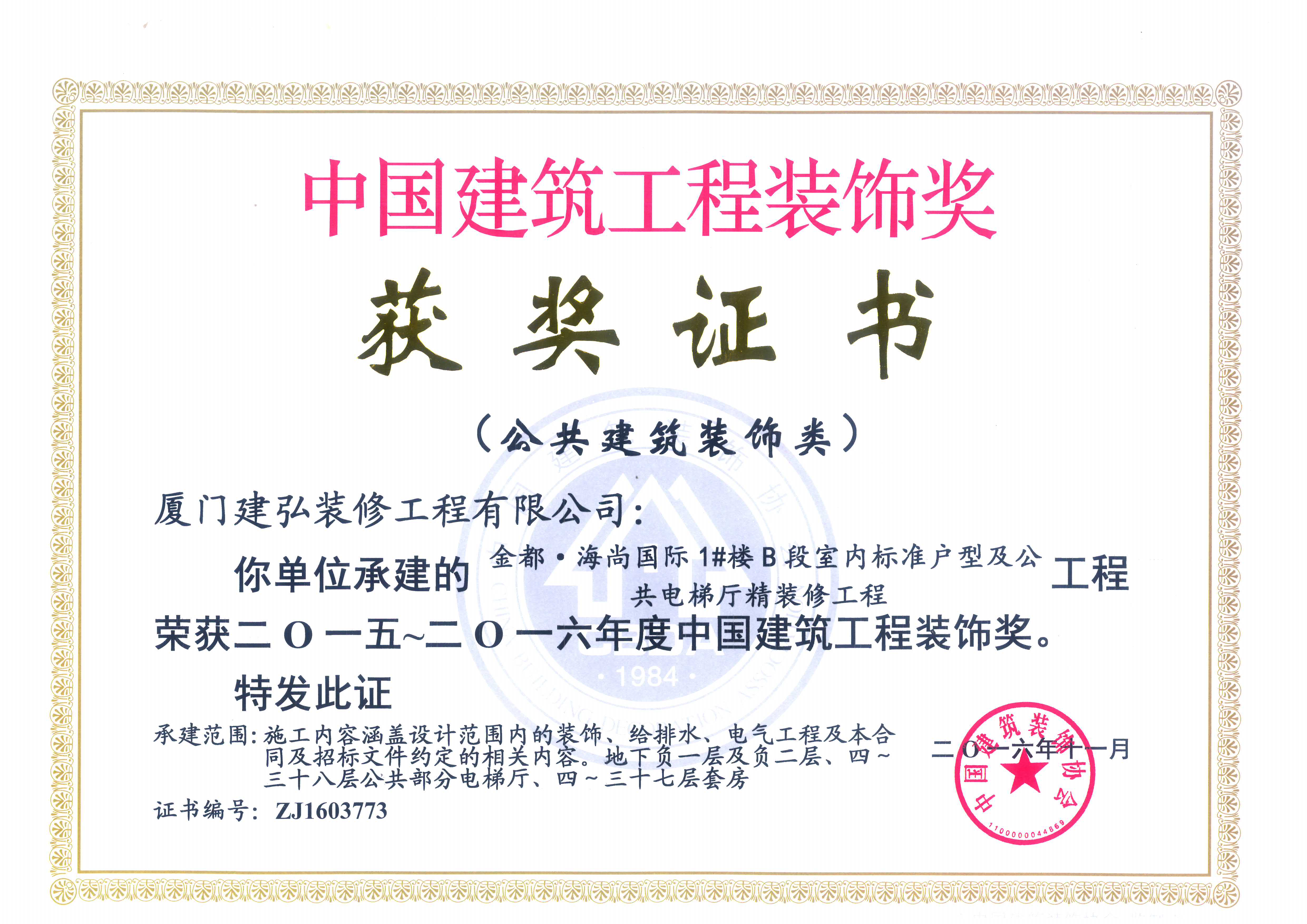 我司荣获"中国建筑装饰工程奖"